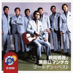 MASAYOSHI TSURUOKA & TOKYO ROMANTICA / 鶴岡雅義と東京ロマンチカ / ゴールデン☆ベスト 鶴岡雅義と東京ロマンチカ