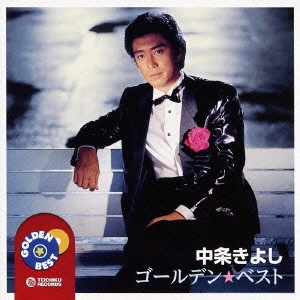 KIYOSHI NAKAJO / 中条きよし / ゴールデン☆ベスト 中条きよし