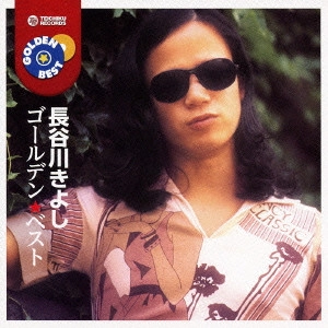 KIYOSHI HASEGAWA / 長谷川きよし / ゴールデン☆ベスト 長谷川きよし