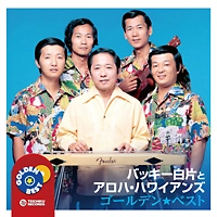 バッキー白片とアロハ・ハワイアンズ / ゴールデン☆ベスト
