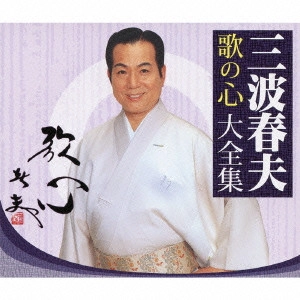 HARUO MINAMI / 三波春夫 / 三波春夫追悼十年特別盤 三波春夫 歌の心 大全集