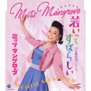 ミッツ・マングローブ / 若いってすばらしい