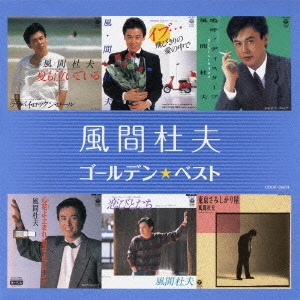 MORIO KAZAMA / 風間杜夫 / ゴールデン☆ベスト 風間杜夫