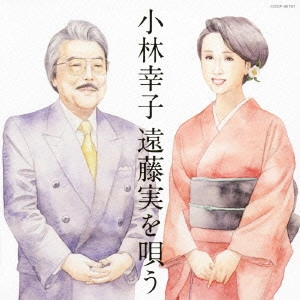SACHIKO KOBAYASHI / 小林幸子 / 小林幸子 遠藤実を唄う
