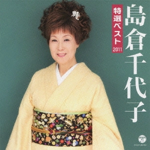 島倉千代子 / 島倉千代子 特選ベスト 2011