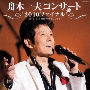 KAZUO FUNAKI / 舟木一夫 / 舟木一夫コンサート 2010ファイナル 2010.12.12 東京・中野サンプラザ