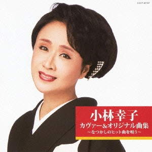 SACHIKO KOBAYASHI / 小林幸子 / 小林幸子 カヴァー&オリジナル曲集~なつかしのヒット曲を唄う~