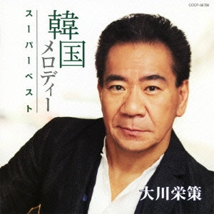 EISAKU OHKAWA / 大川栄策 / 韓国メロディースーパーベスト