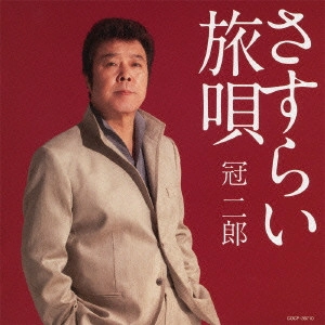 JIRO KANMURI / 冠二郎 / 冠二郎 さすらい 旅唄