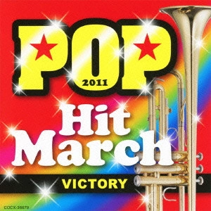COLOMBIA ORCHESTRA / コロムビア・オーケストラ / 2011 ポップ・ヒット・マーチ ~VICTORY~ 振付つき