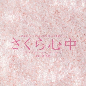 O.S.T. / テレビ・サントラ / 「さくら心中」オリジナル・サウンドトラック