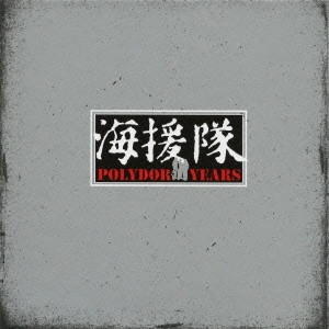 海援隊 / 海援隊 POLYDOR YEARS