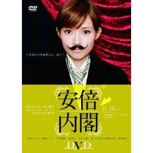 NATSUMI ABE / 安倍なつみ / 安倍内閣 DVD