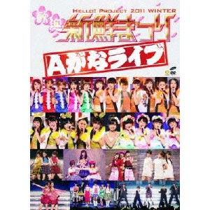 Hello! Project / ハロー! プロジェクト / HELLO! PROJECT 2011 WINTER 歓迎新鮮まつり Aがなライブ