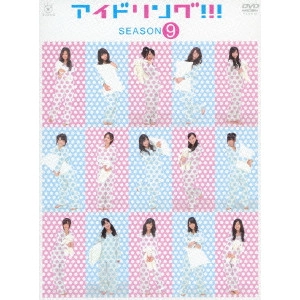 アイドリング!!! / アイドリング!!! Season 9