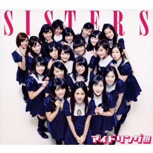 アイドリング!!! / SISTERS(初回B)