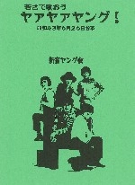 新宿ヤング会 / 若さで歌おうヤァヤァヤング