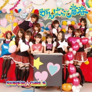 SUPER☆GiRLS / がんばって 青春