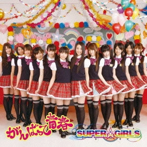 SUPER☆GiRLS / がんばって 青春