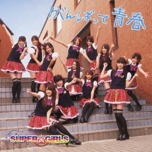 SUPER☆GiRLS / がんばって 青春
