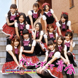 SUPER☆GiRLS / がんばって 青春