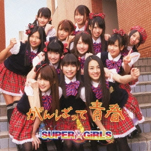 SUPER☆GiRLS / がんばって 青春