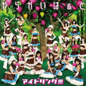 アイドリング!!! / やらかいはぁと