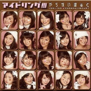 アイドリング!!! / やらかいはぁと