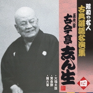 古今亭志ん生 / 火焔太鼓/黄金餅/厩火事