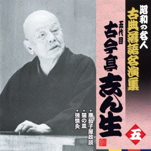 古今亭志ん生 / 唐茄子屋政談/猫の皿/強情灸