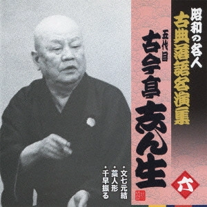 古今亭志ん生 / 文七元結/藁人形/千早振る
