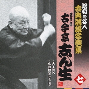 古今亭志ん生 / 大工調べ/化物娘(おいてけ掘)