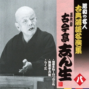 古今亭志ん生 / 塩原多助~四つ目小町/搗屋幸兵衛/らくだ