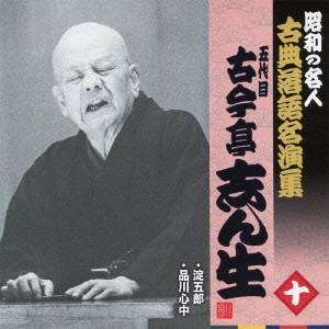 古今亭志ん生 / 淀五郎/品川心中