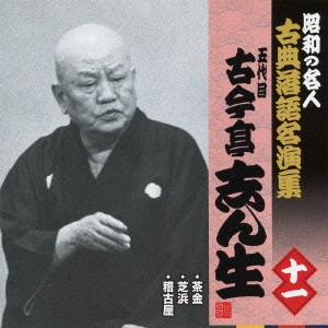 古今亭志ん生 / 茶金/芝浜/稽古屋