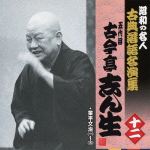 古今亭志ん生 / 業平文治(一)~(五)
