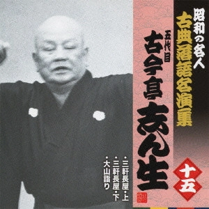 古今亭志ん生 / 三軒長屋・上/三軒長屋・下/大山詣り