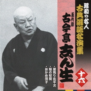 古今亭志ん生 / 居残り佐平次/鰻の幇間/おかめ団子