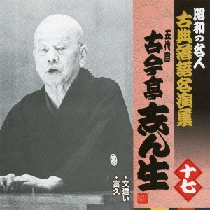 古今亭志ん生 / 文違い/富久