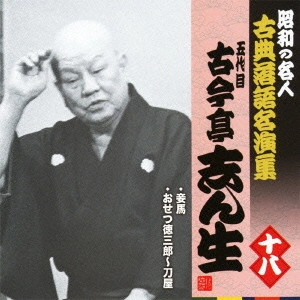 古今亭志ん生 / 妾馬/おせつ徳三郎~刀屋