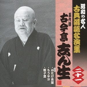 古今亭志ん生 / お化け長屋/もう半分/親子酒