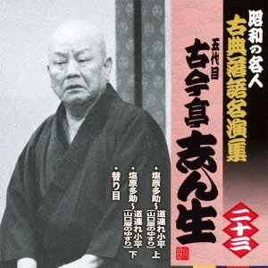 古今亭志ん生 / 塩原多助~道連れ小平・上/塩原多助~道連れ小平・下/替り目