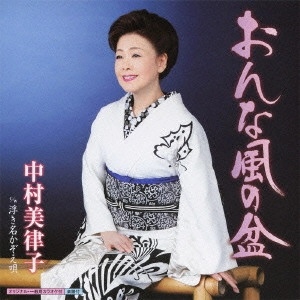 MITSUKO NAKAMURA / 中村美律子 / おんな風の盆 c/w浮き名かぞえ唄
