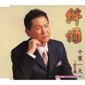 KAZUO CHIBA / 千葉一夫 / 絆酒 c/w戻り花