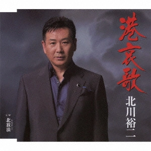 YUJI KITAGAWA / 北川裕二 / 港哀歌/北放浪