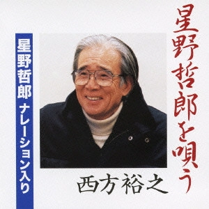 HIROYUKI NISHIKATA / 西方裕之 / 星野哲郎を唄う 星野哲郎ナレーション入り