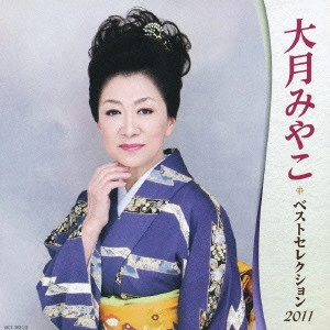 MIYAKO OTSUKI / 大月みやこ / 大月みやこ ベストセレクション2011