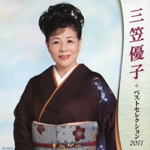 YUKO MIKASA / 三笠優子 / 三笠優子 ベストセレクション2011
