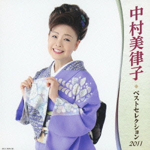 MITSUKO NAKAMURA / 中村美律子 / 中村美律子 ベストセレクション2011