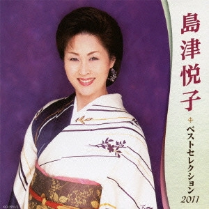 ETSUKO SHIMAZU / 島津悦子 / 島津悦子 ベストセレクション2011